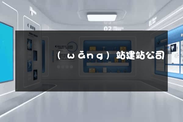樅陽縣網(wǎng)站建站公司