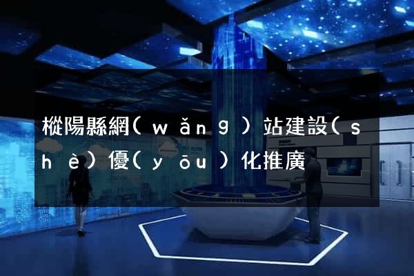 樅陽縣網(wǎng)站建設(shè)優(yōu)化推廣
