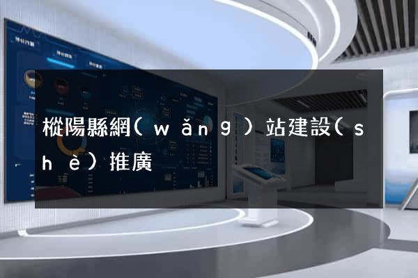 樅陽縣網(wǎng)站建設(shè)推廣