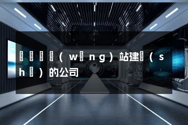 樅陽縣網(wǎng)站建設(shè)的公司