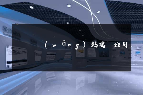 樅陽縣網(wǎng)站建設公司