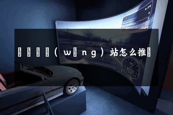 樅陽縣網(wǎng)站怎么推廣