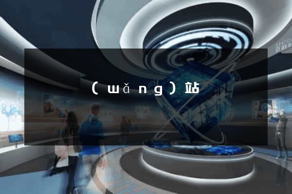 樅陽縣網(wǎng)站營銷