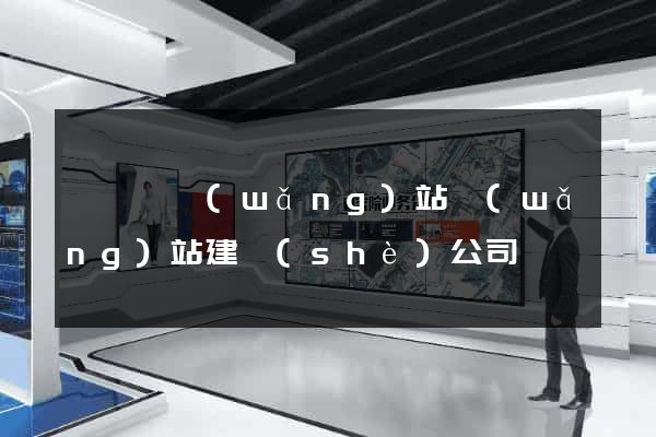 樅陽縣網(wǎng)站網(wǎng)站建設(shè)公司