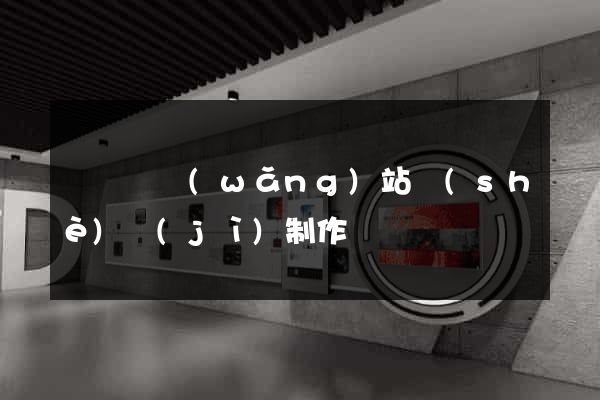樅陽縣網(wǎng)站設(shè)計(jì)制作