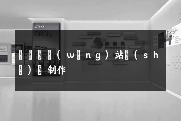 樅陽縣網(wǎng)站設(shè)計制作