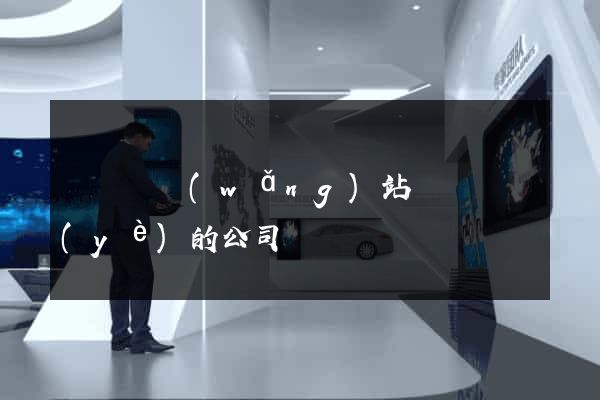 樅陽縣網(wǎng)站設計專業(yè)的公司