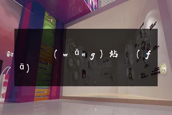 樅陽縣網(wǎng)站開發(fā)