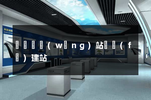 樅陽縣網(wǎng)站開發(fā)建站