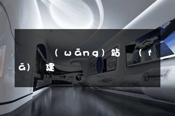 樅陽縣網(wǎng)站開發(fā)與建設