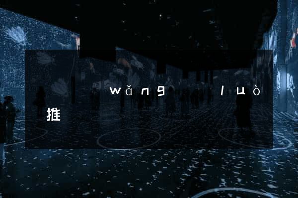 樅陽縣網(wǎng)絡(luò)推廣