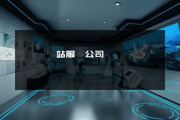 樅陽縣網站服務公司
