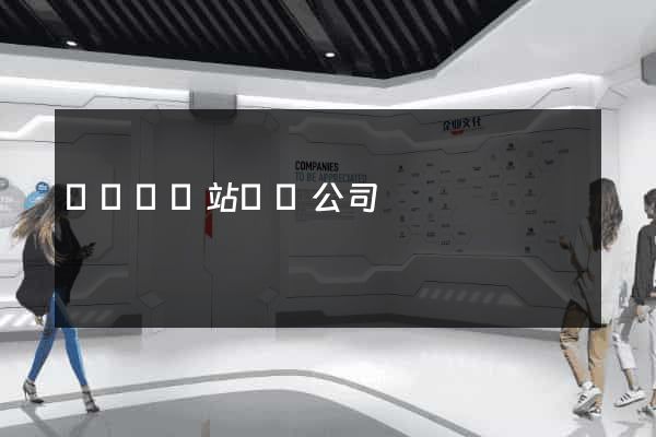 樅陽縣網站設計公司