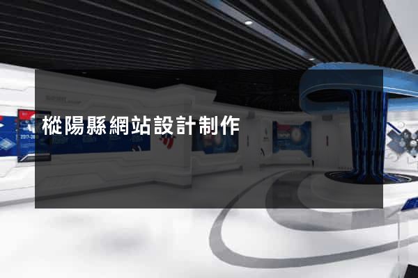 樅陽縣網站設計制作