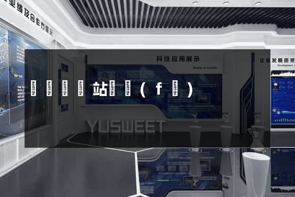 樅陽縣網站開發(fā)