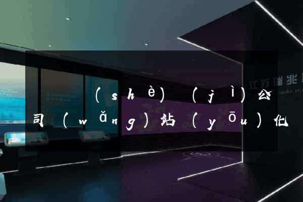 樅陽縣設(shè)計(jì)公司網(wǎng)站優(yōu)化
