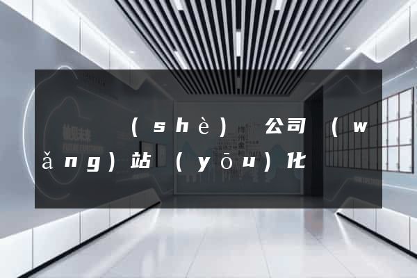 樅陽縣設(shè)計公司網(wǎng)站優(yōu)化