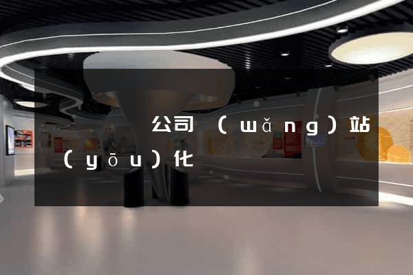 樅陽縣設計公司網(wǎng)站優(yōu)化