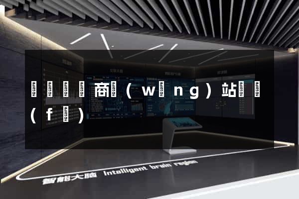 樅陽縣電商網(wǎng)站開發(fā)