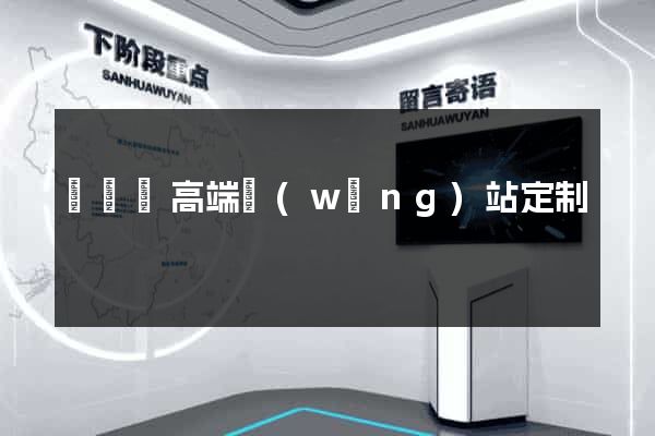 樅陽縣高端網(wǎng)站定制