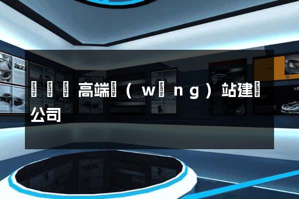 樅陽縣高端網(wǎng)站建設公司