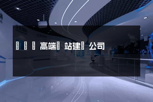樅陽縣高端網站建設公司