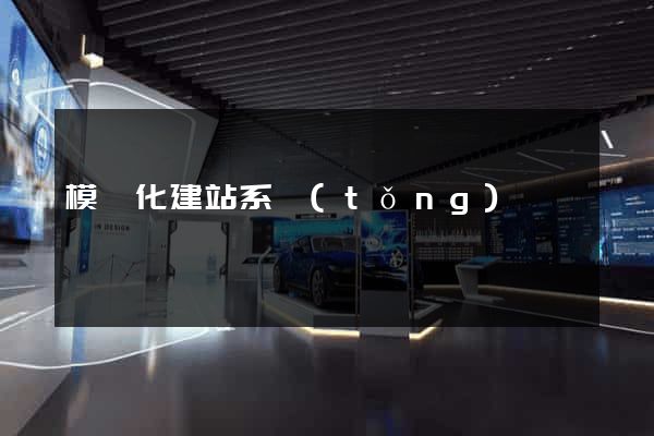 模塊化建站系統(tǒng)