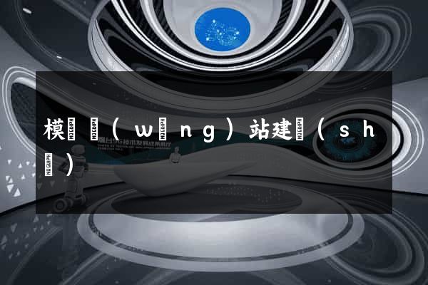 模擬網(wǎng)站建設(shè)
