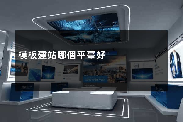 模板建站哪個平臺好