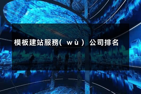 模板建站服務(wù)公司排名