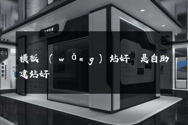 模板網(wǎng)站好還是自助建站好