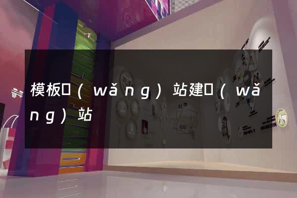 模板網(wǎng)站建網(wǎng)站