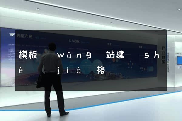 模板網(wǎng)站建設(shè)價(jià)格