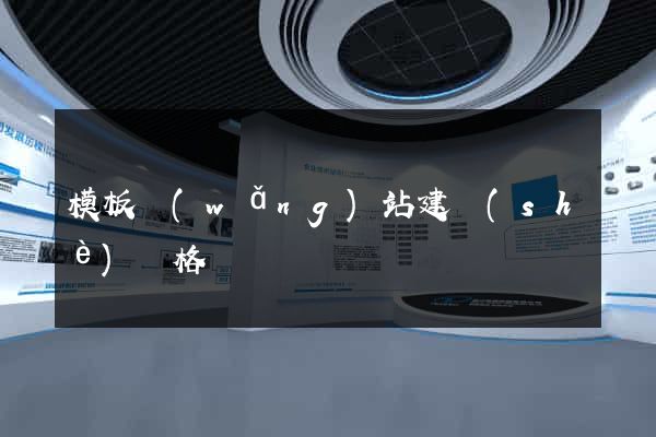 模板網(wǎng)站建設(shè)價格