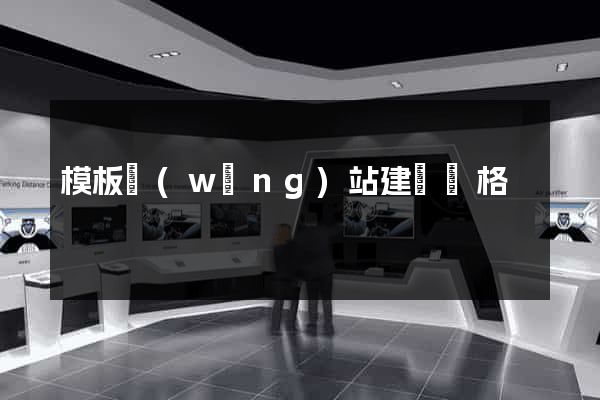 模板網(wǎng)站建設價格