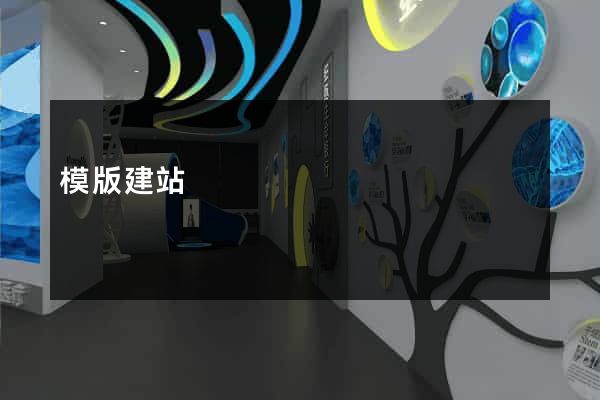 模版建站