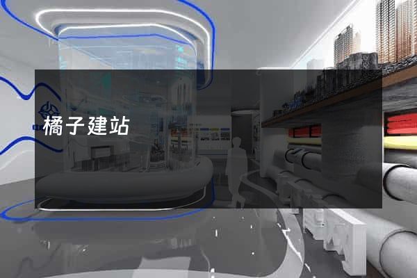 橘子建站