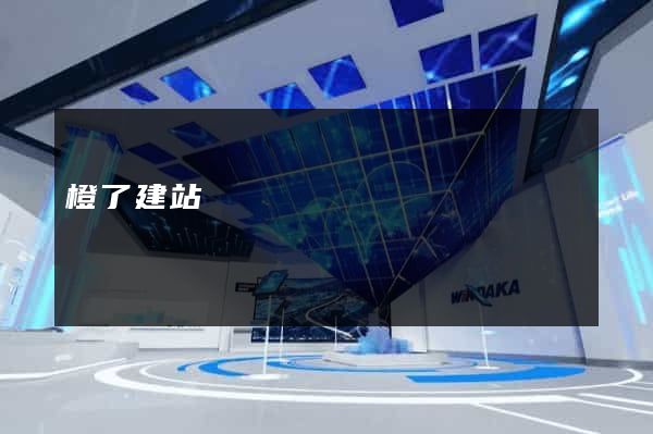 橙了建站