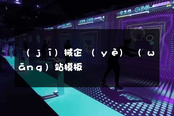 機(jī)械企業(yè)網(wǎng)站模板