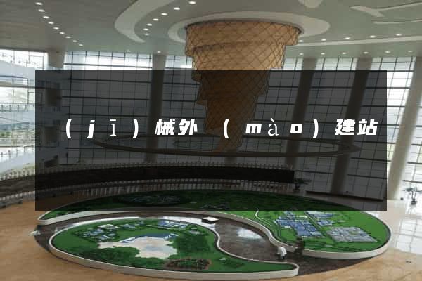 機(jī)械外貿(mào)建站