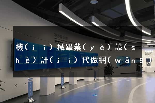 機(jī)械畢業(yè)設(shè)計(jì)代做網(wǎng)站
