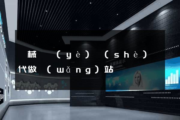 機械畢業(yè)設(shè)計代做網(wǎng)站