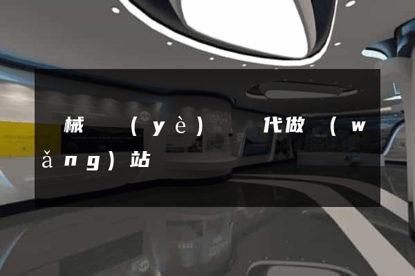 機械畢業(yè)設計代做網(wǎng)站