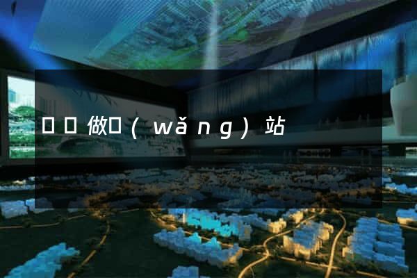 橫瀝做網(wǎng)站