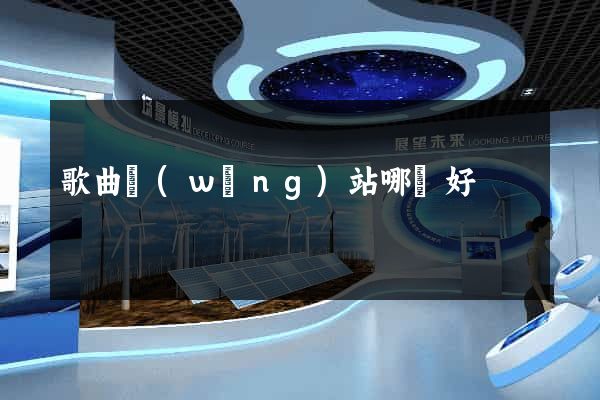 歌曲網(wǎng)站哪個好