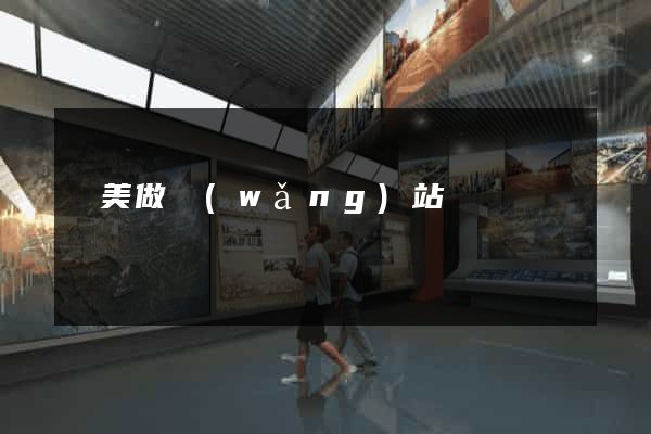 歐美做網(wǎng)站