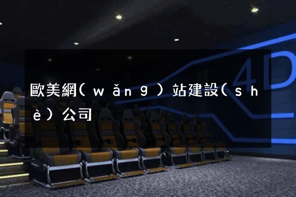 歐美網(wǎng)站建設(shè)公司