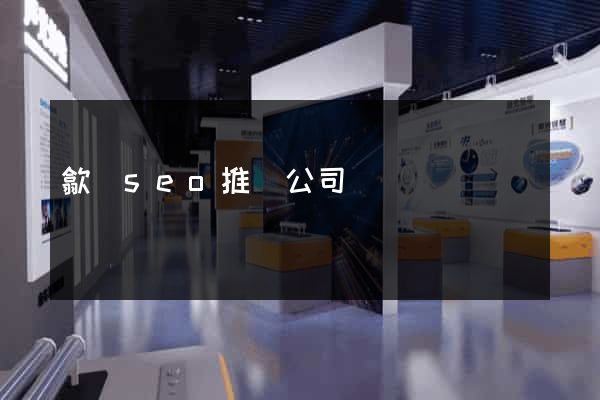 歙縣seo推廣公司