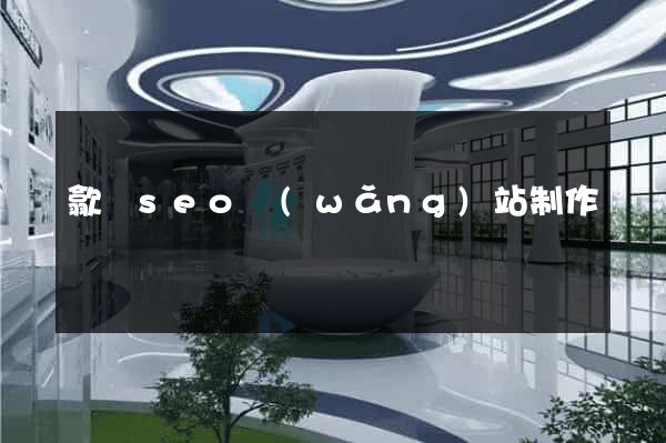 歙縣seo網(wǎng)站制作