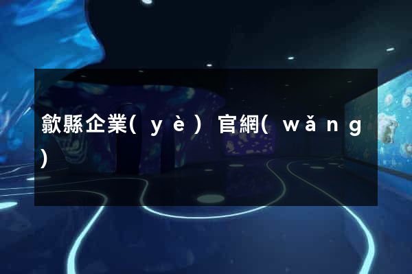 歙縣企業(yè)官網(wǎng)